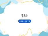 冀教版六下数学 （三）统计与概率  第3课时   可能性课件PPT