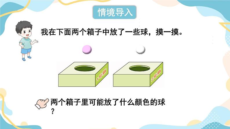 冀教版六下数学 （三）统计与概率  第3课时   可能性课件PPT02