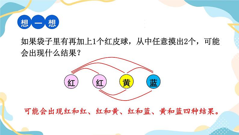 冀教版六下数学 （三）统计与概率  第3课时   可能性课件PPT07