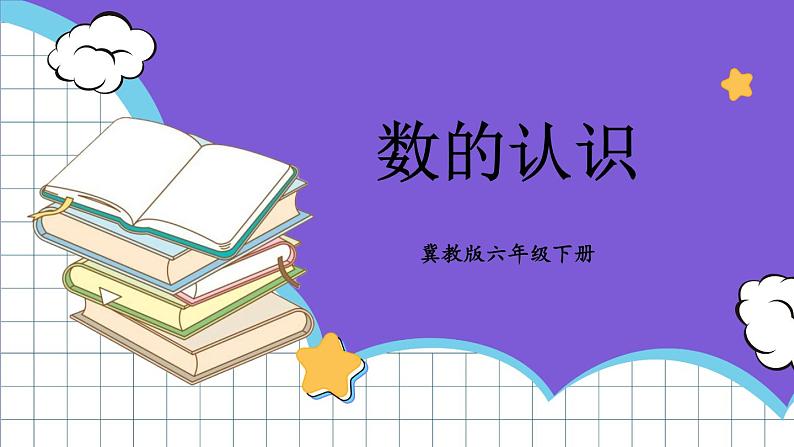 冀教版六下数学 （一）数与代数   第1课时  数的认识课件PPT01