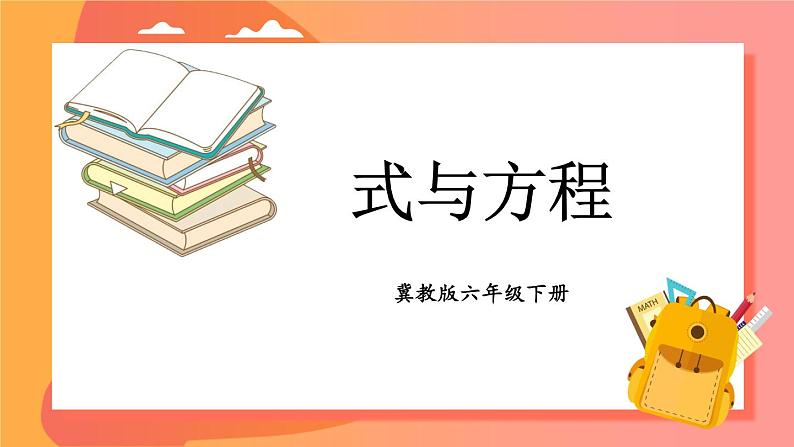 冀教版六下数学 （一）数与代数   第4课时  式与方程课件PPT01
