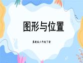 冀教版六下数学 （二）图形与几何   第5课时 图形与位置课件PPT