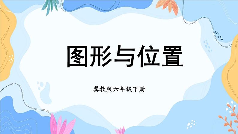 冀教版六下数学 （二）图形与几何   第5课时 图形与位置课件PPT01