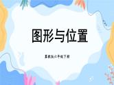 冀教版六下数学 （二）图形与几何   第5课时 图形与位置课件PPT