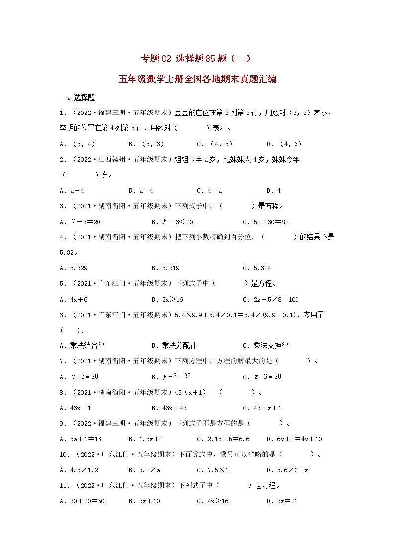 专题02 选择题85题（二）五年级数学上册全国各地期末真题汇编（人教版）第1页