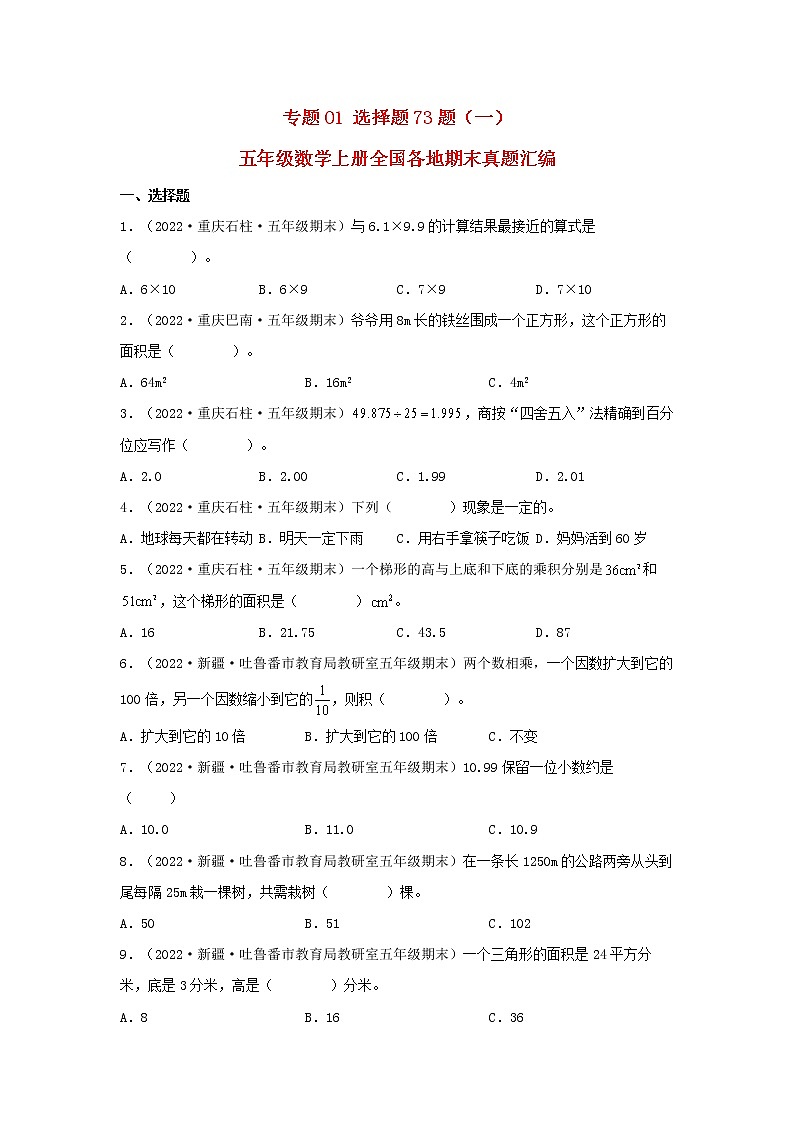 专题01 选择题73题（一）五年级数学上册全国各地期末真题汇编（人教版）第1页