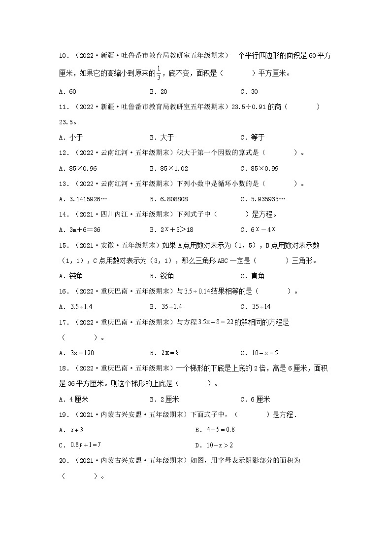 专题01 选择题73题（一）五年级数学上册全国各地期末真题汇编（人教版）第2页