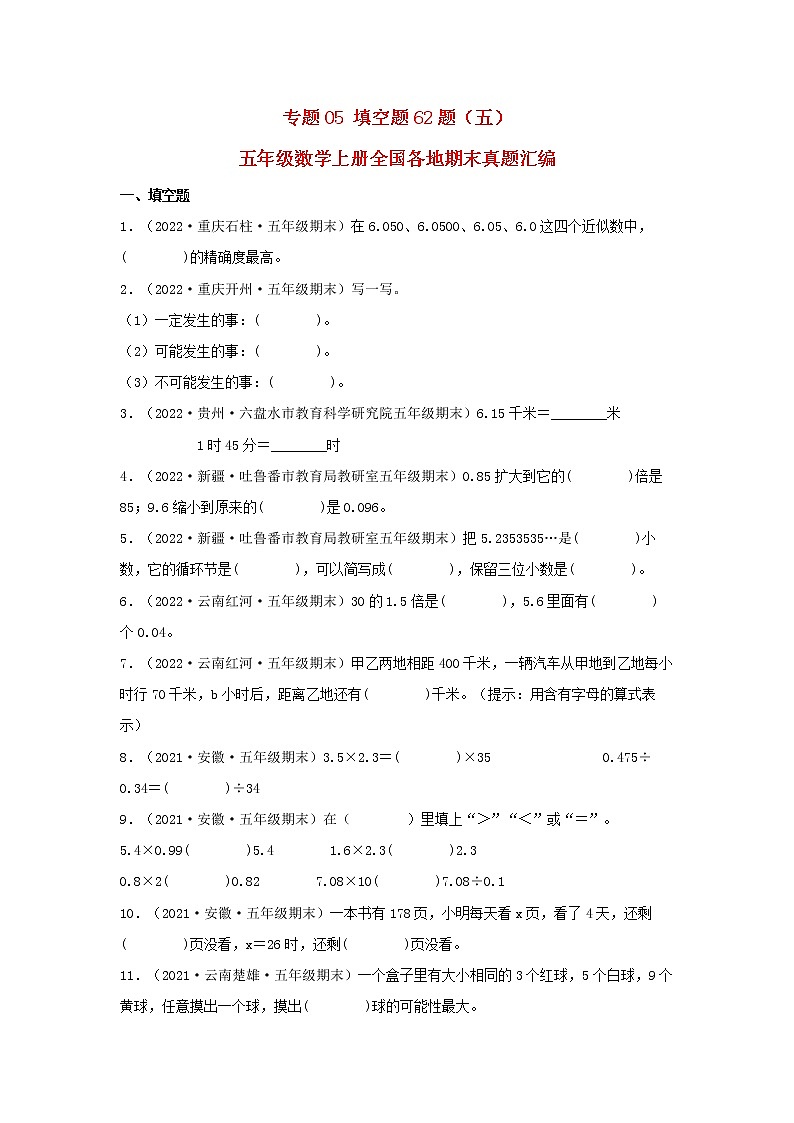 专题05 填空题62题（五）五年级数学上册全国各地期末真题汇编（人教版）第1页