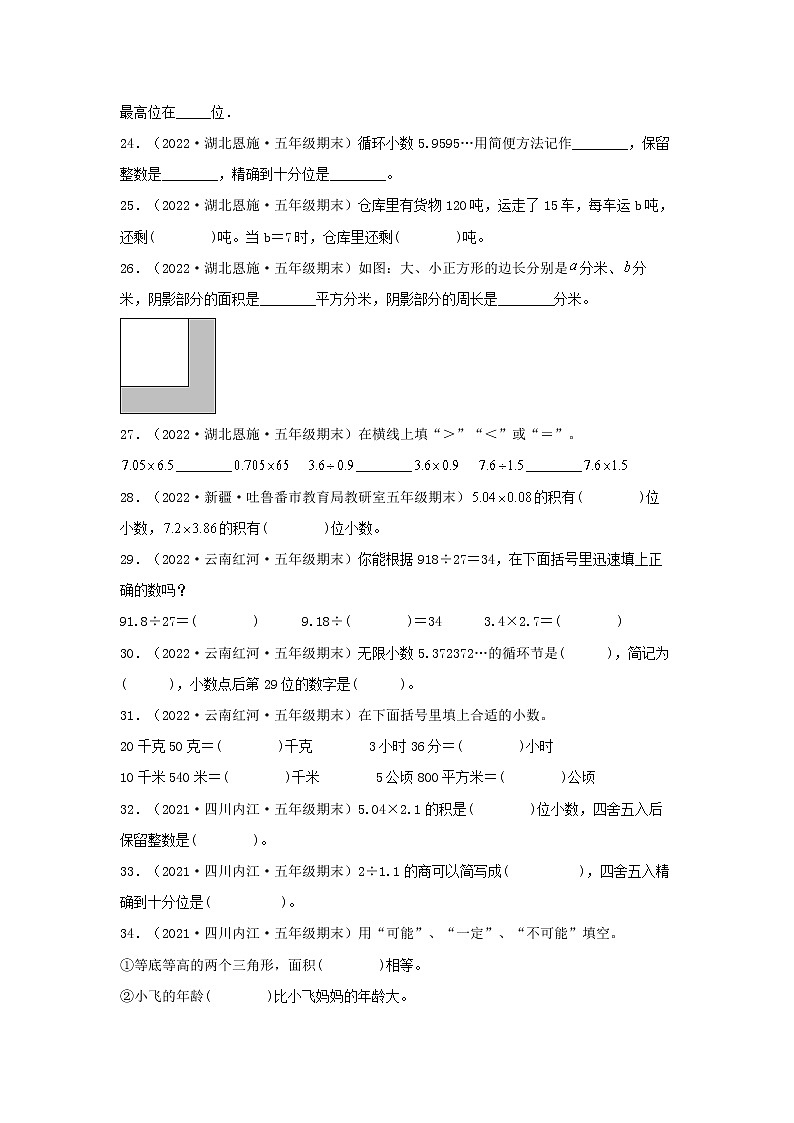 专题05 填空题62题（五）五年级数学上册全国各地期末真题汇编（人教版）第3页