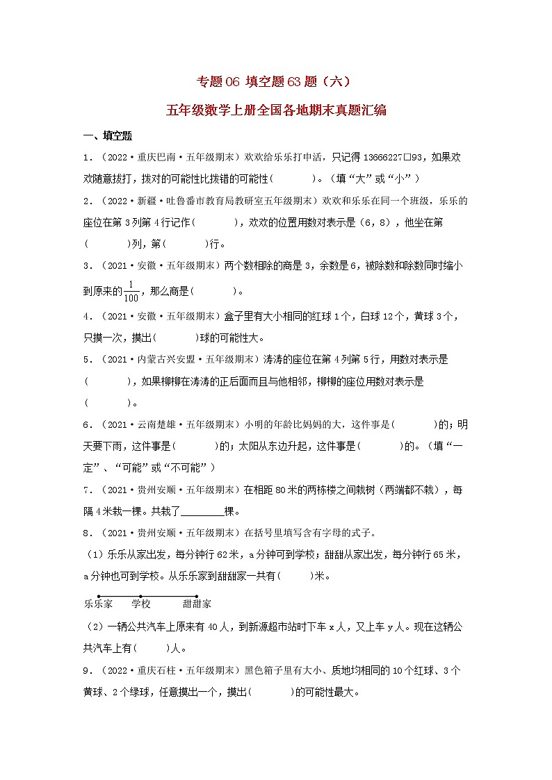 专题06 填空题63题（六）五年级数学上册全国各地期末真题汇编（人教版）第1页