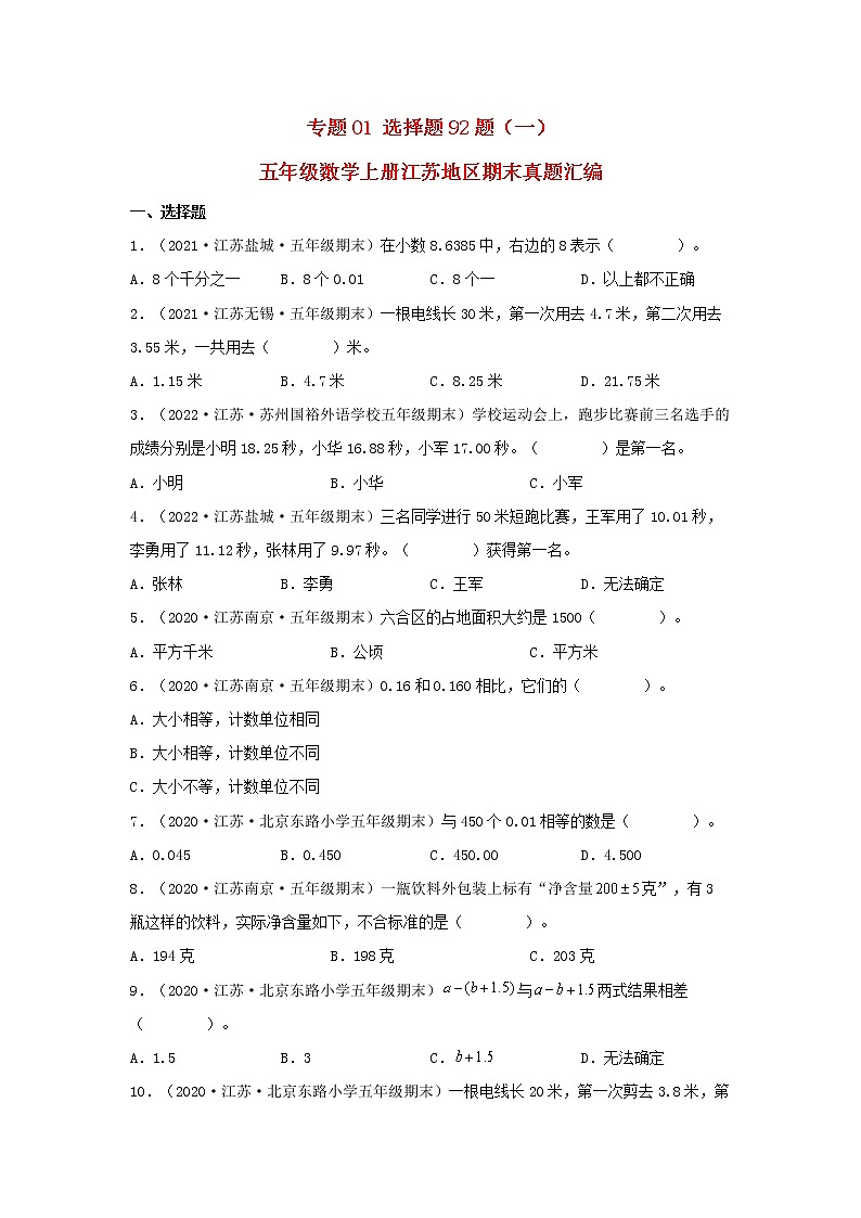 专题01 选择题92题（一）五年级数学上册江苏地区期末真题汇编（苏教版）第1页