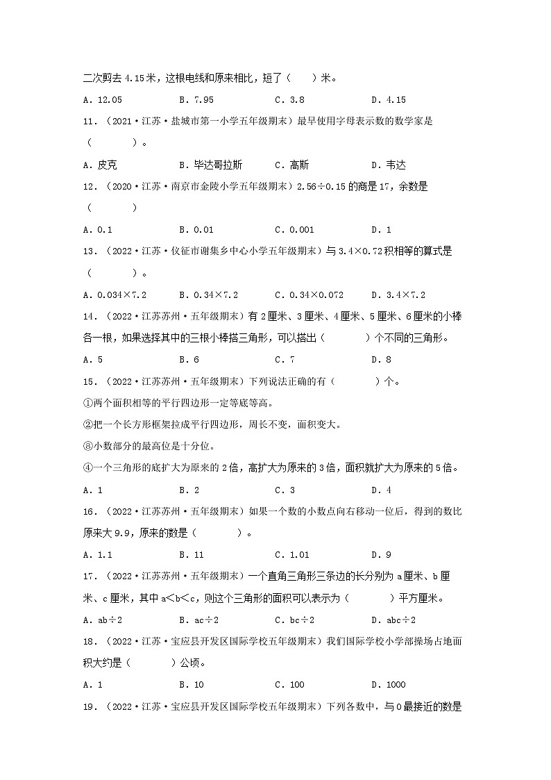 专题01 选择题92题（一）五年级数学上册江苏地区期末真题汇编（苏教版）第2页