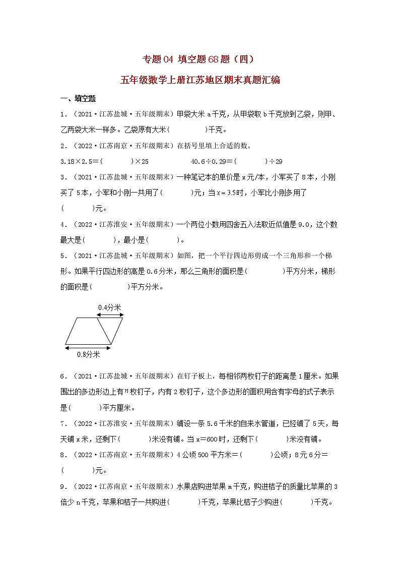 专题04 填空题68题（四）五年级数学上册江苏地区期末真题汇编（苏教版）第1页