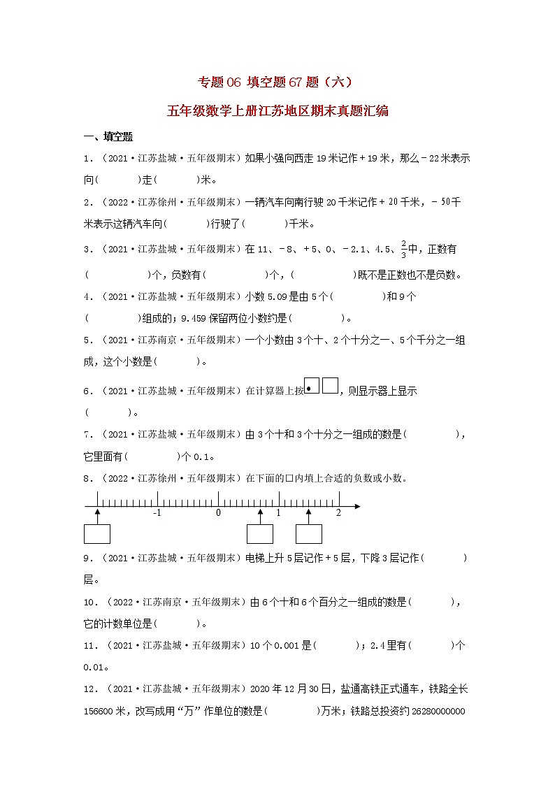 专题06 填空题67题（六）五年级数学上册江苏地区期末真题汇编（苏教版）第1页