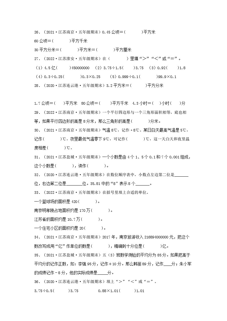 专题06 填空题67题（六）五年级数学上册江苏地区期末真题汇编（苏教版）第3页