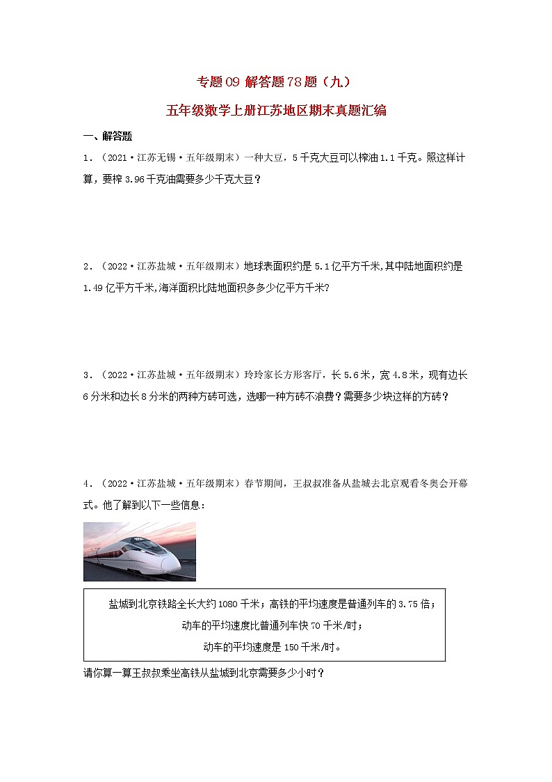 专题09 解答题78题（九）五年级数学上册江苏地区期末真题汇编（苏教版）第1页