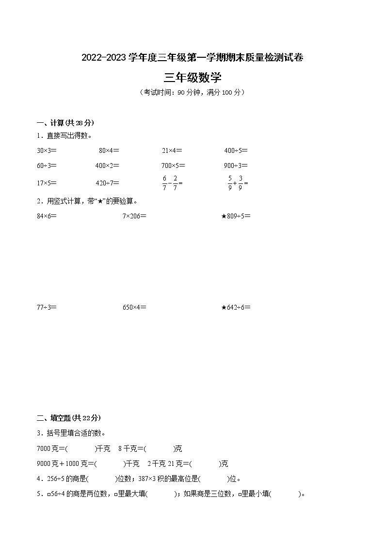 江苏省南京市2022-2023学年度三年级上学期数学期末卷二第1页