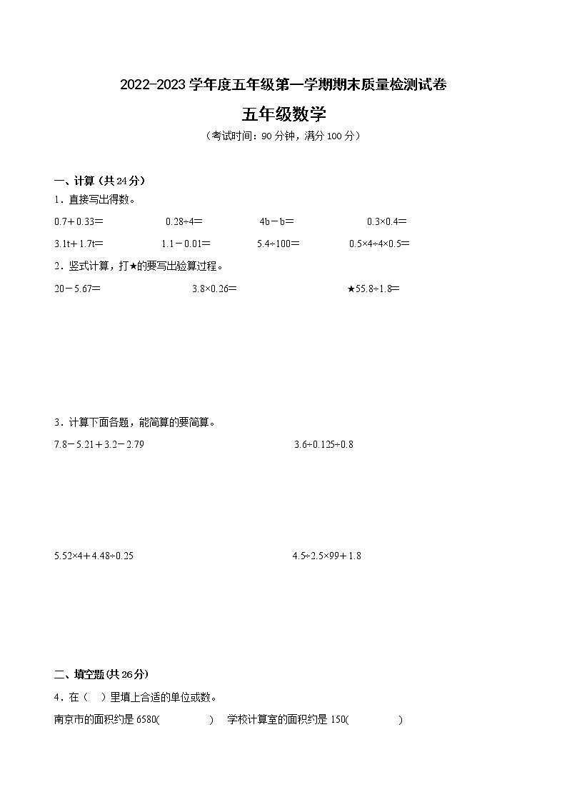 江苏省南京市2022-2023学年度五年级上学期数学期末卷一第1页