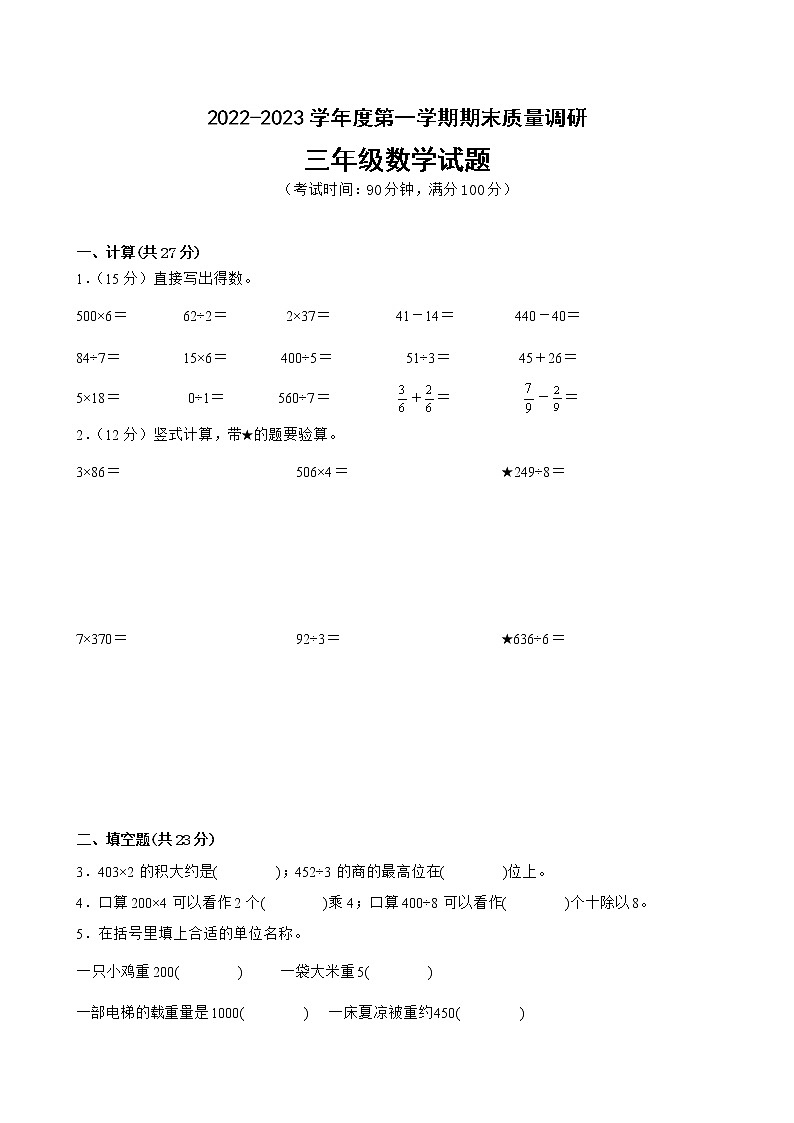 江苏省徐州市2022-2023学年度三年级上学期数学期末卷二01