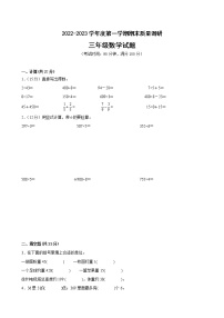 江苏省徐州市2022-2023学年度三年级上学期数学期末卷一