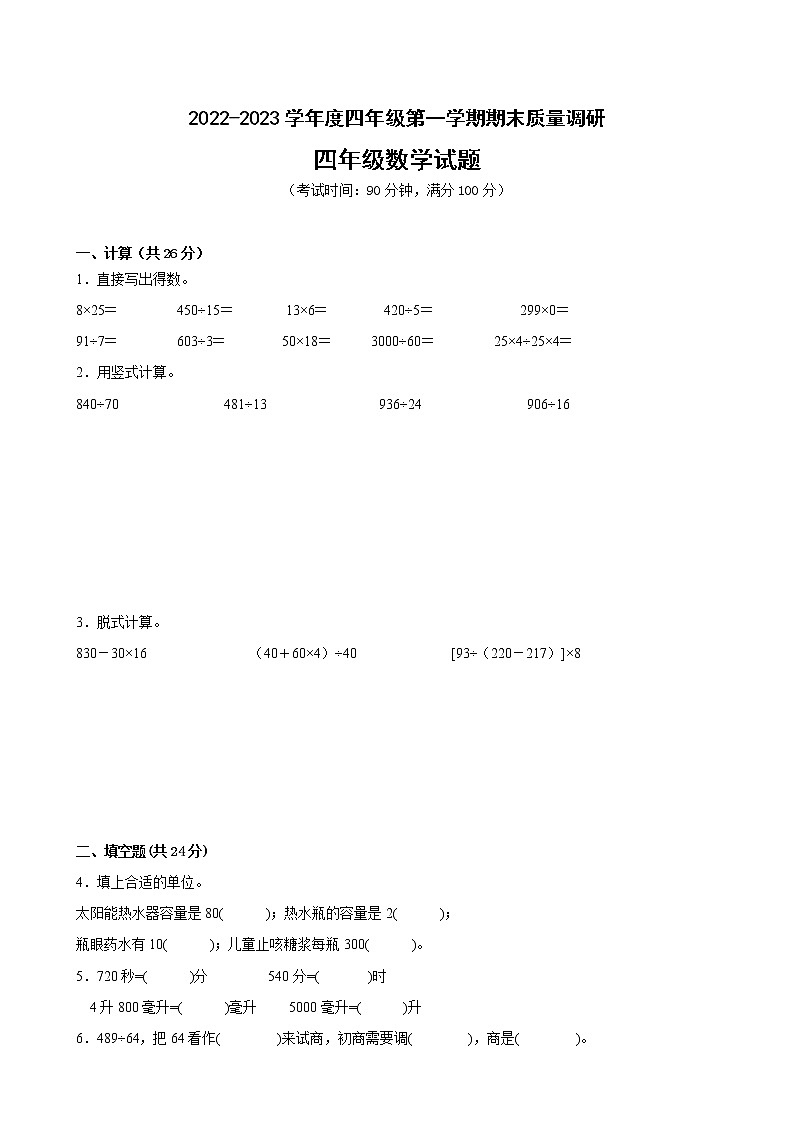 江苏省徐州市2022-2023学年度四年级上学期数学期末卷一第1页