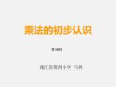 西師大數(shù)學(xué)二上《1.1b乘法的初步認(rèn)識》[楊老師]【市一等獎】優(yōu)質(zhì)課(1)課件PPT