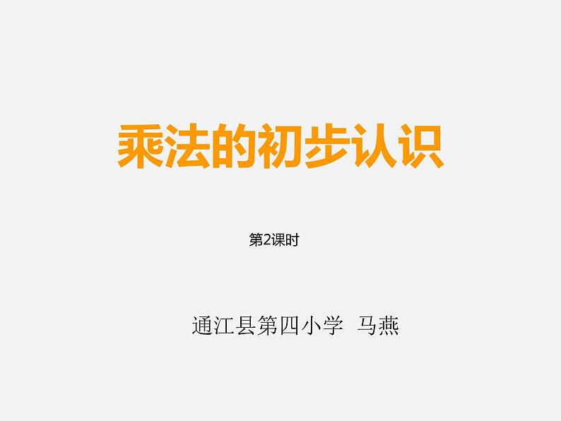 西师大数学二上《1.1b乘法的初步认识》[杨老师]【市一等奖】优质课(1)课件PPT第1页