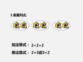 西師大數(shù)學(xué)二上《1.1b乘法的初步認(rèn)識》[楊老師]【市一等獎】優(yōu)質(zhì)課(1)課件PPT