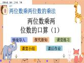1.1《兩位數(shù)乘兩位數(shù)的口算（1）》課件+課時(shí)練（含答案）