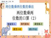 1.2《 兩位數(shù)乘兩位數(shù)的口算（2）》課件+課時(shí)練（含答案）