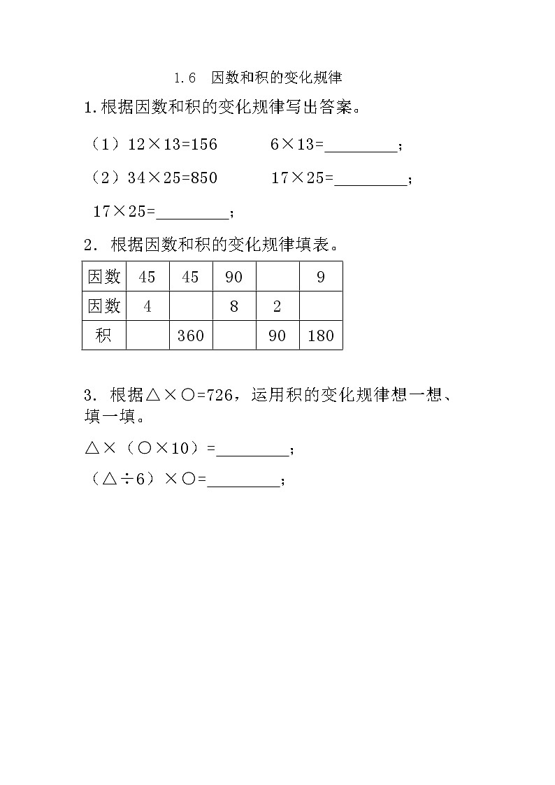 1.6《 因数和积的变化规律》课件+课时练（含答案）01