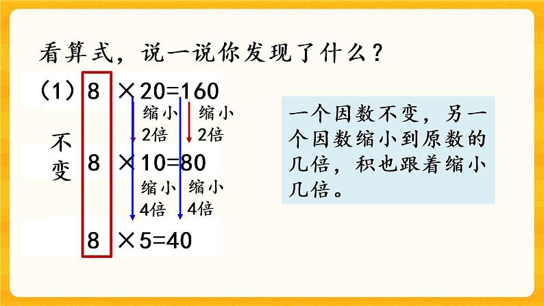 1.6《 因数和积的变化规律》课件第7页