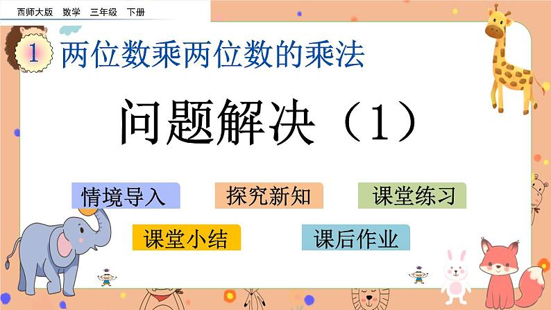 1.8《 问题解决（1）》课件+课时练（含答案）01