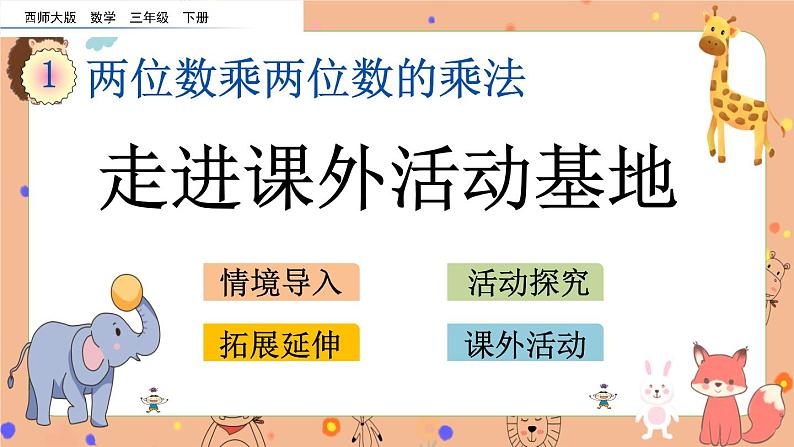 1.13《 走进课外活动基地》课件第1页