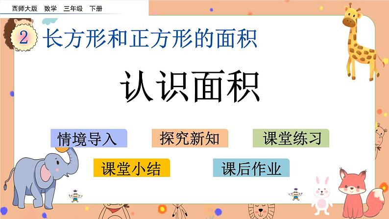 2.1《 认识面积》课件+课时练（含答案）01