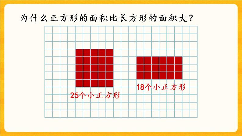 2.1《 认识面积》课件+课时练（含答案）04