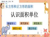 2.2《 认识面积单位》课件+课时练（含答案）
