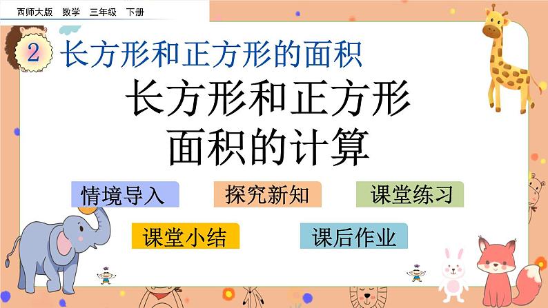 2.4《 长方形和正方形面积的计算》课件+课时练（含答案）01