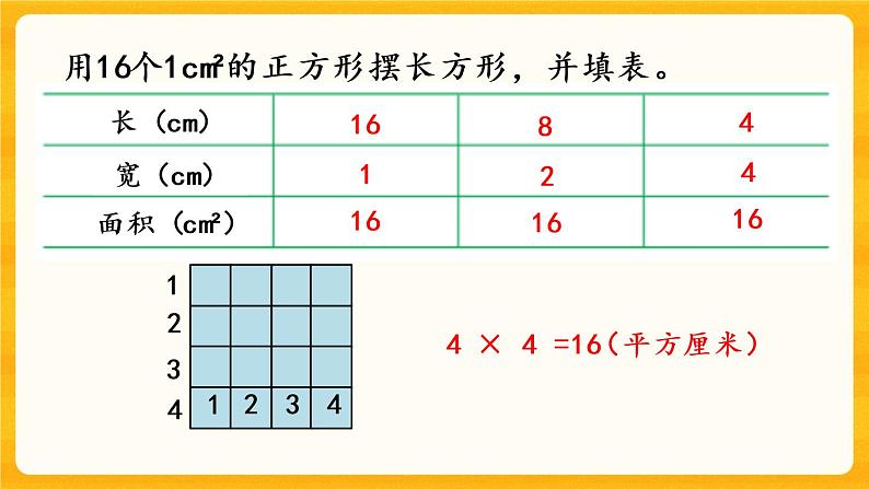 2.4《 长方形和正方形面积的计算》课件+课时练（含答案）06