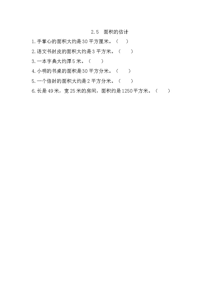 2.5《 面积的估计》课时练（含答案）第1页