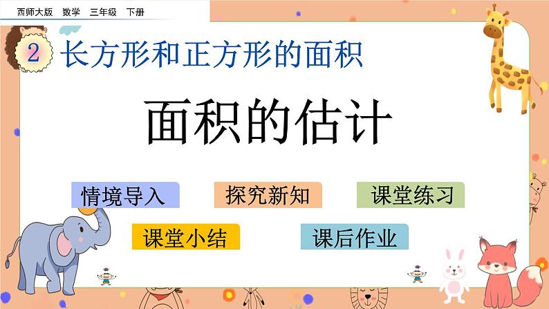 2.5《 面积的估计》课件第1页