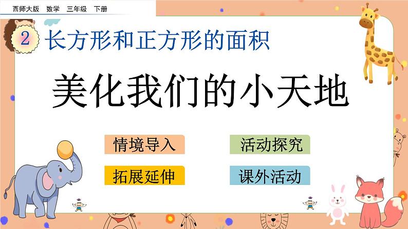 2.13《 美化我们的小天地》课件第1页