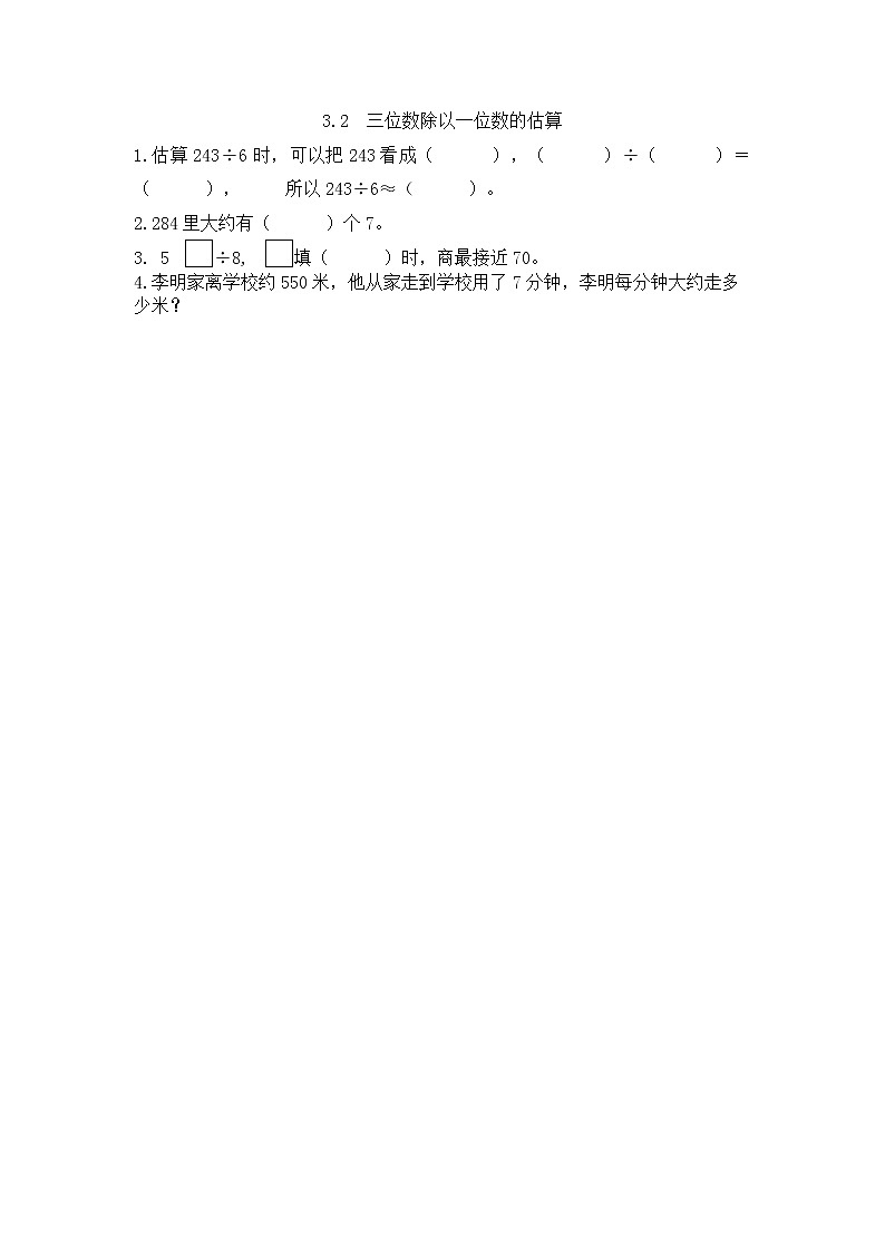 3.2《三位数除以一位数的估算》课件+课时练（含答案）01