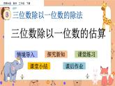 3.2《三位数除以一位数的估算》课件+课时练（含答案）