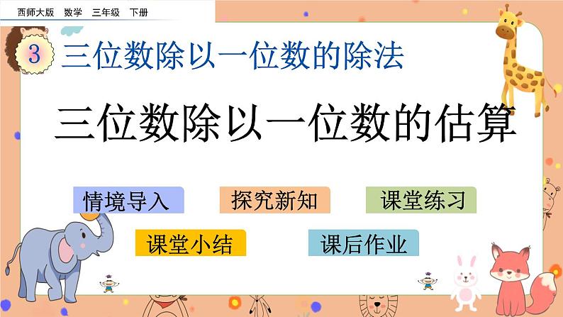 3.2《三位数除以一位数的估算》课件+课时练（含答案）01