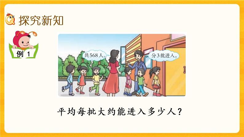 3.2《三位数除以一位数的估算》课件+课时练（含答案）04