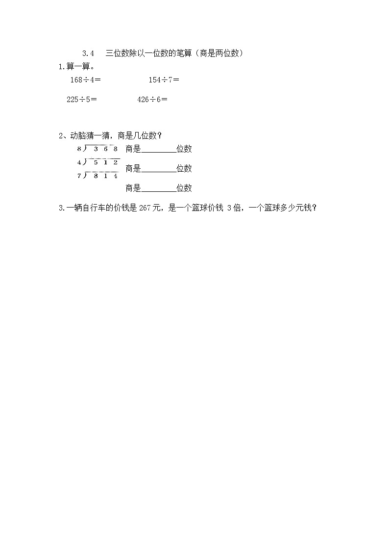 3.4《 三位数除以一位数的笔算（商是两位数）》课时练（含答案）第1页