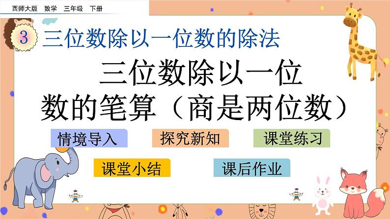 3.4《 三位数除以一位数的笔算（商是两位数）》课件第1页