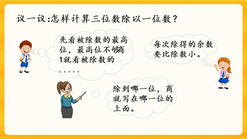 3.5《 三位数除以一位数的笔算（商是三位数）》课件+课时练（含答案）07