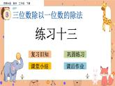 3.10《 练习十三》课件+课时练（含答案）